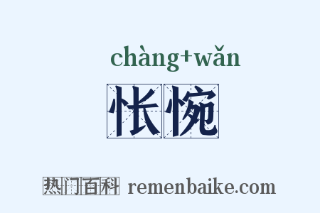 怅惋是什么意思的图片